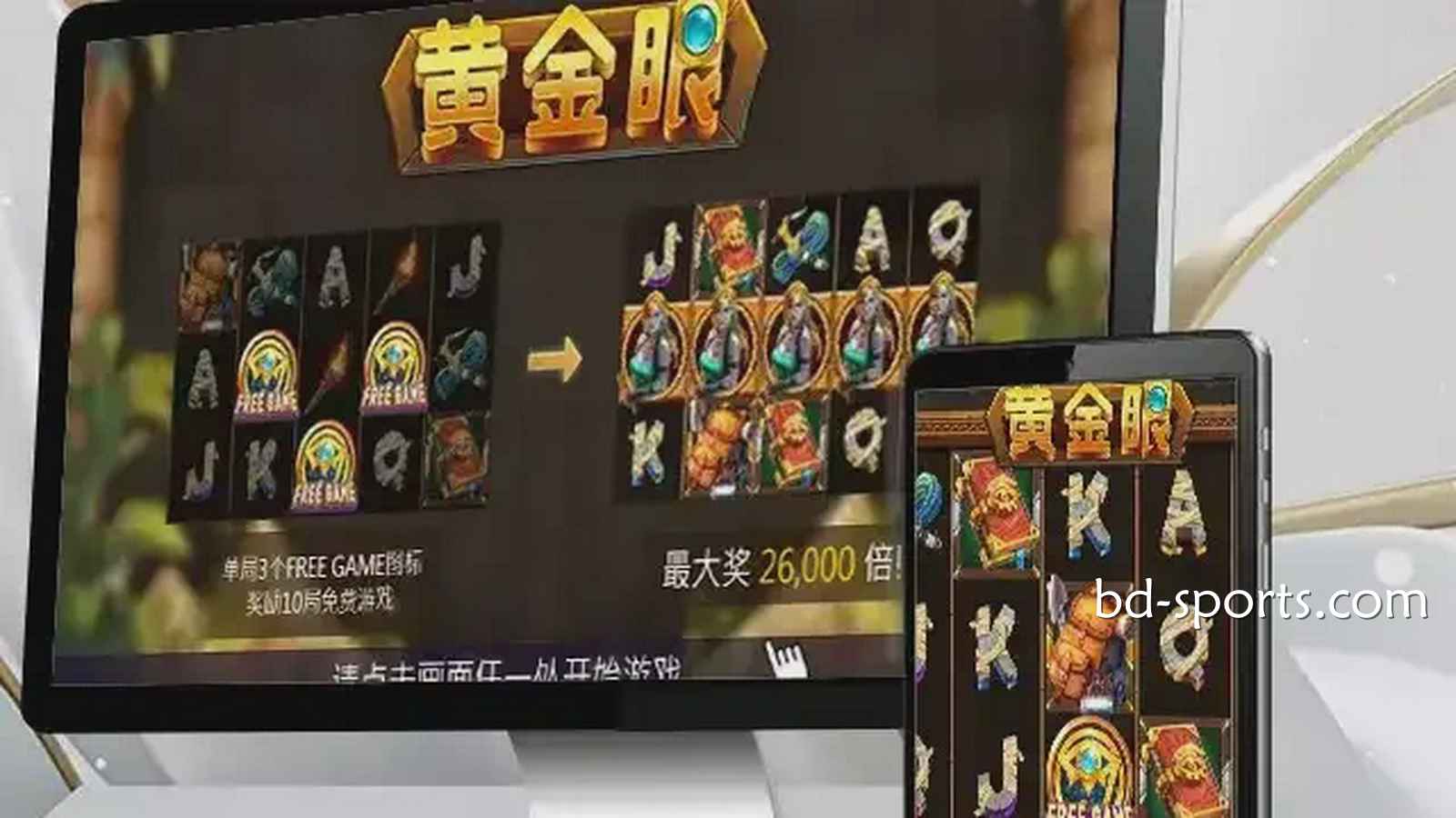 走进皇冠体育《黄金眼》游戏，感受进古埃及气氛神秘氛围，巨额财富等你来挑战
