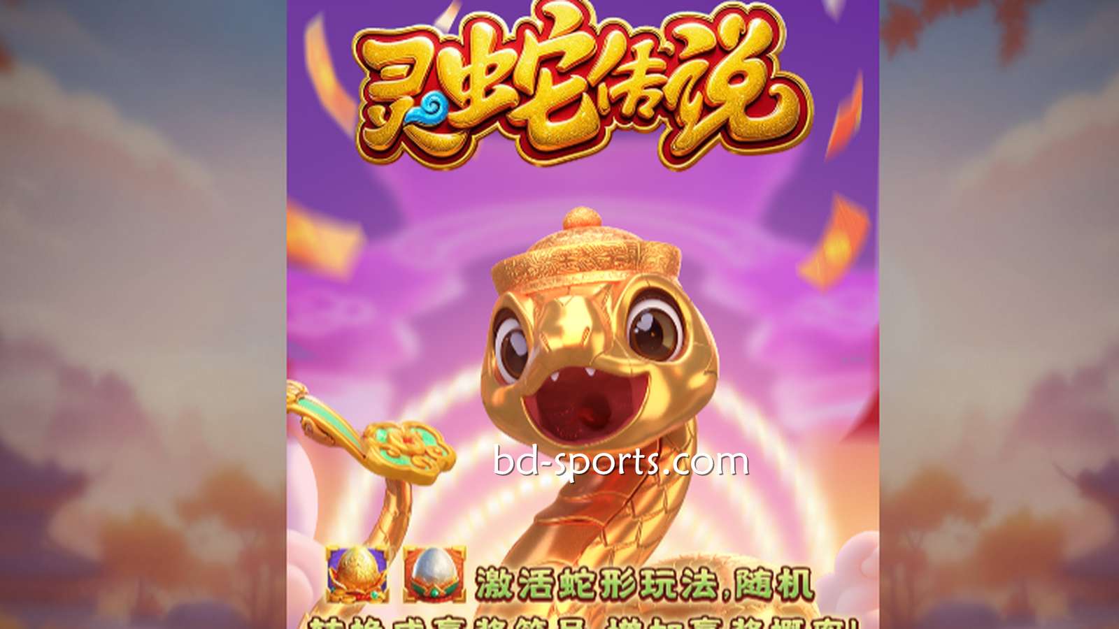 皇冠体育DB电子带玩家体验《灵蛇传说》游戏，奖金最高可达7700X