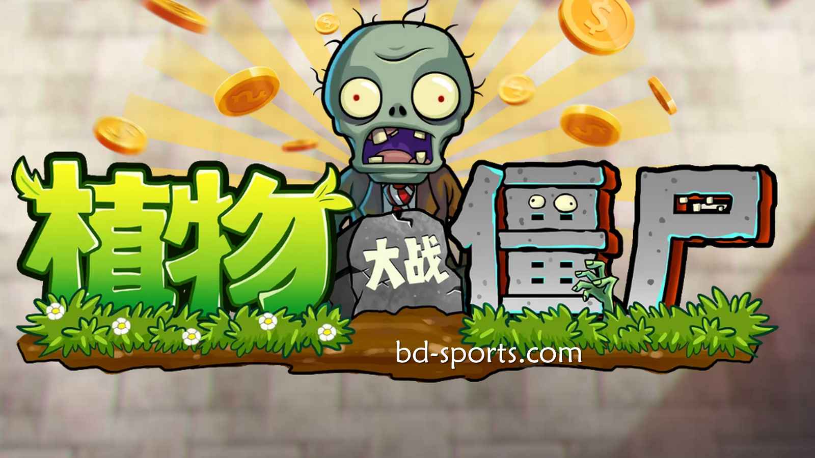 皇冠体育DB电子《植物大战殭尸》游戏，太刺激了吧