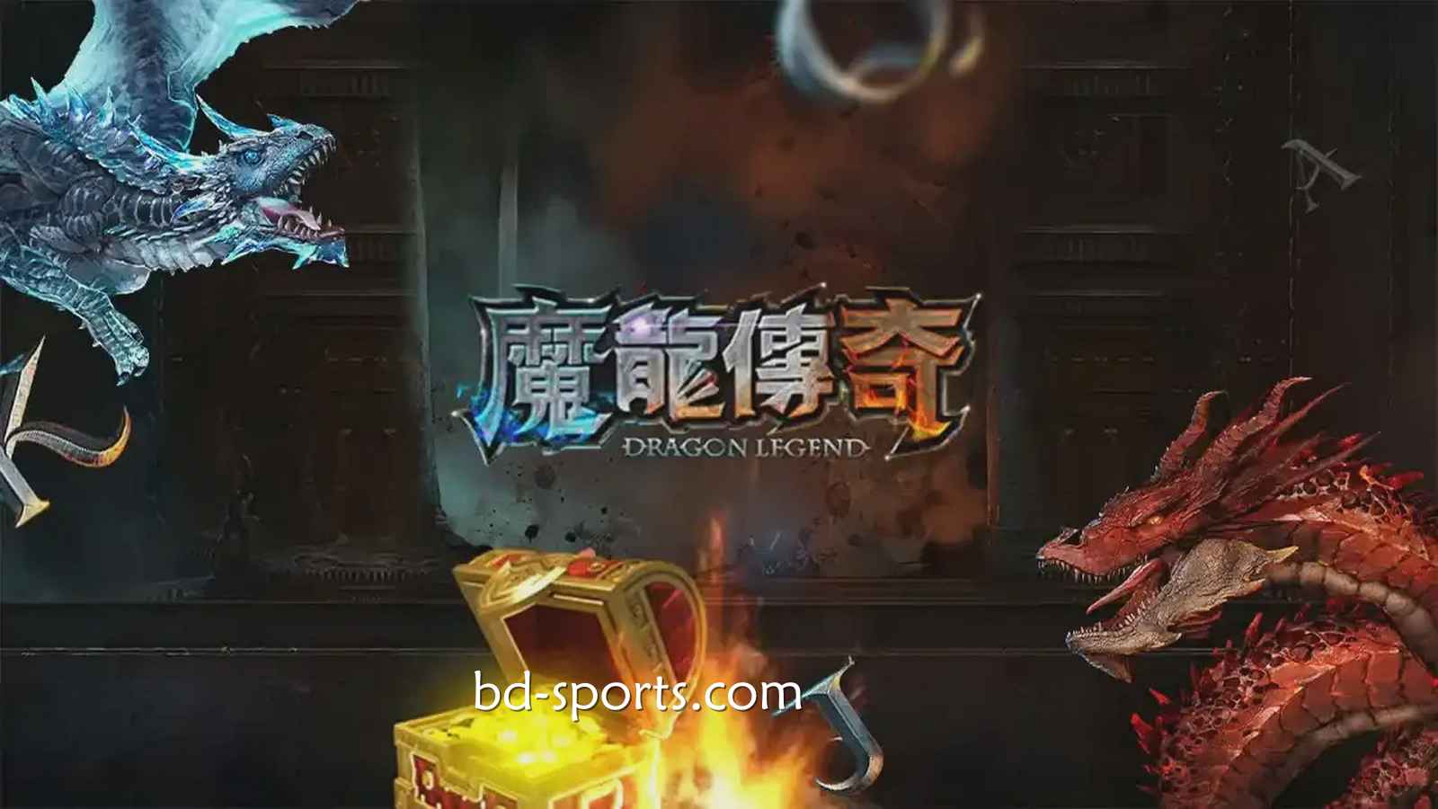 皇冠体育有《魔龙传奇》游戏吗?怎样玩更容易赚钱?