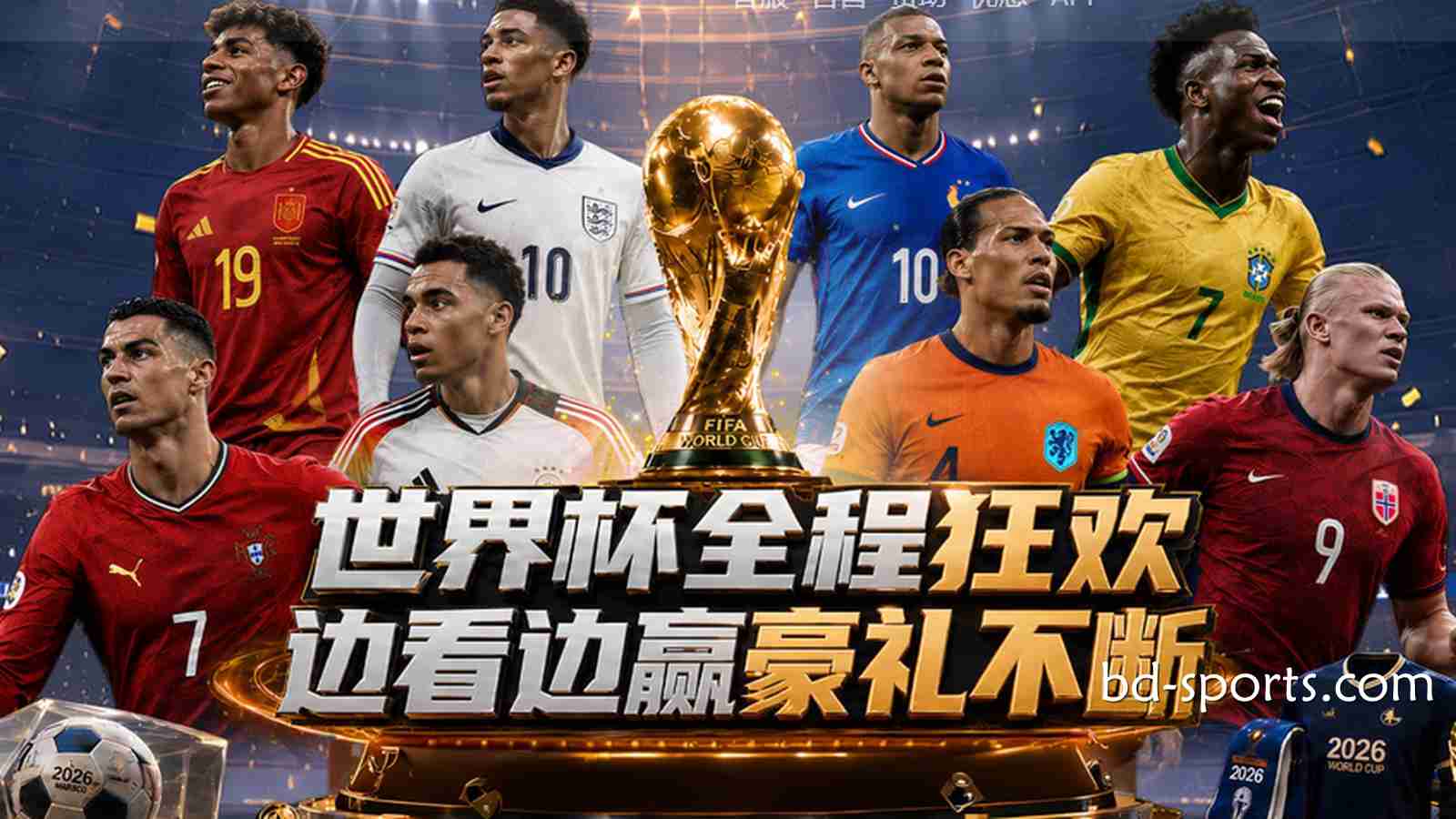 亿元红利狂欢：皇冠体育2026世界杯最全优惠活动与通关指南